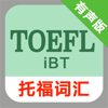 托福TOEFL iBT词汇 - 子墨 周