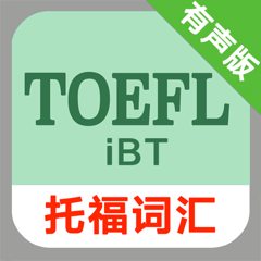 托福TOEFL iBT词汇