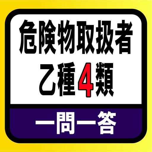 危険物取扱者乙種4類　～一問一答～