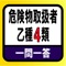 危険物取扱者乙種4類に対応した教職教養のクイズアプリです。過去問を参考にしたクイズやオリジナルクイズに無料で挑戦できます。