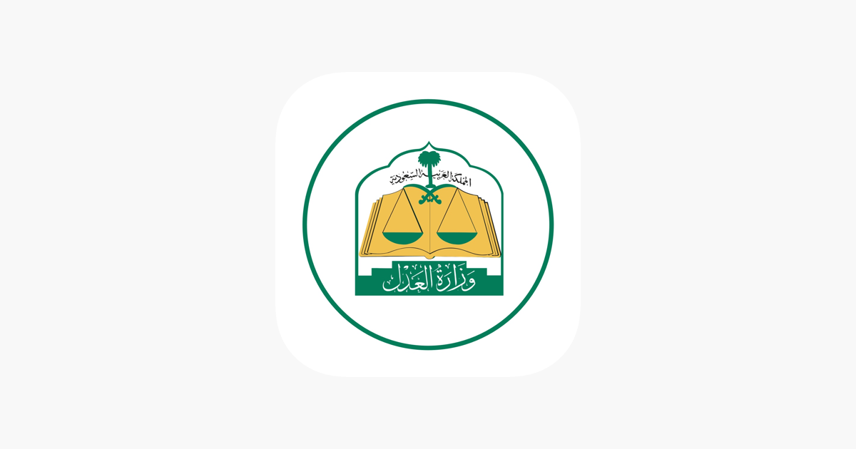 وزارة العدل السعودية على App Store