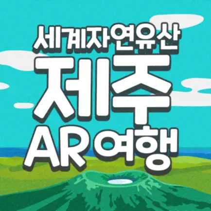 세계자연유산 제주 AR 여행 Читы