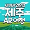 Travel around the World Natural Heritage Jeju Island through AR