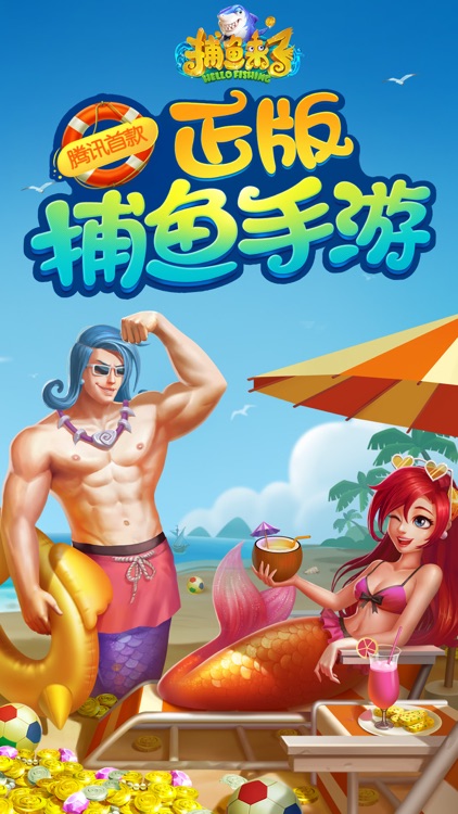 捕鱼来了 screenshot-0