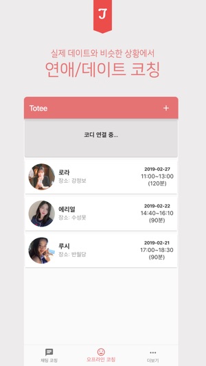 Totee(토티): 연애/데이트 상담, 코치(圖4)-速報App