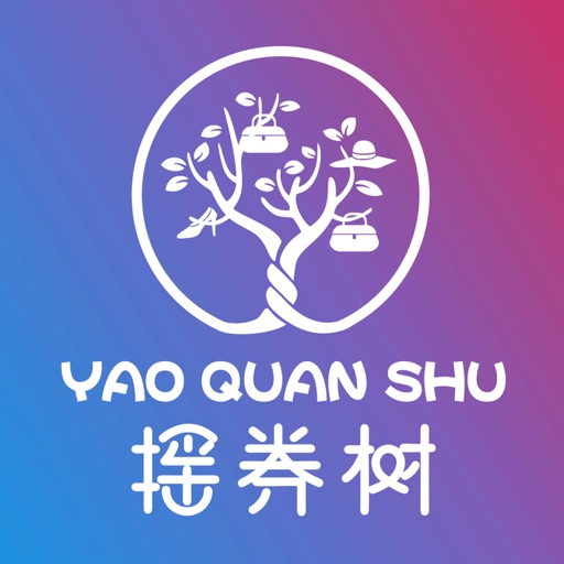 摇券树-网购领内部优惠券app