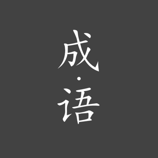 成语小册 - 别具一格的离线成语字典