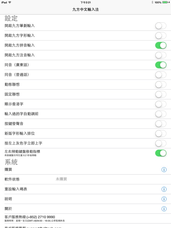 九方輸入法 iPad版