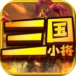 Download 小将三国-单机版回合制手游 app