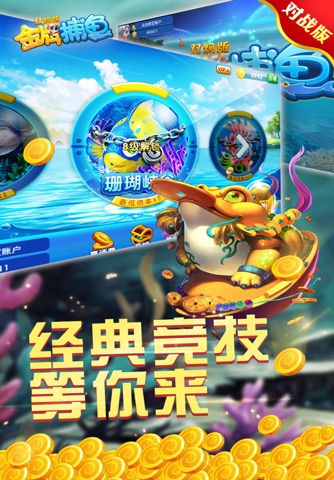 金牌捕鱼双炮版-海底盛宴 screenshot 2