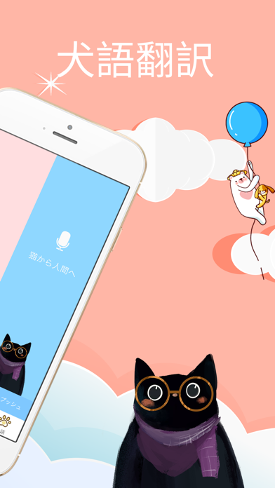 Meowoof 猫語犬語翻訳アプリ Iphoneアプリ Applion