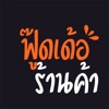 ฟู๊ดเด้อ-ร้านค้า