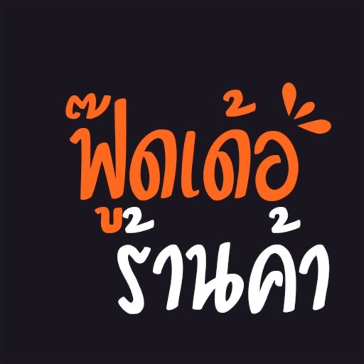 ฟู๊ดเด้อ-ร้านค้า