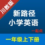 新路径小学英语一年级上下册 -川教版学习助手