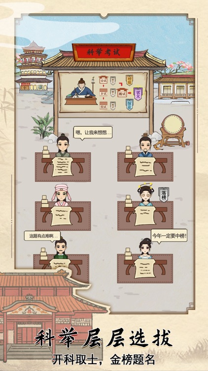 古代书院模拟器 - 自由招生 screenshot-3