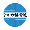 高浜市にあるなかの接骨院 公式アプリ