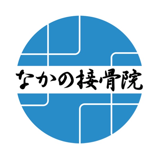 高浜市にあるなかの接骨院 公式アプリ