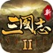 《新三國志II》是一款以三國時代為背景的策略手遊,集國戰團戰,劇情關卡、武將養成等諸法於一身;體驗跨服3V3即時團戰,首創卡牌國戰系統,劇情豐富多樣。玩家帶領的一支義軍,以平定天下為目的,與一名謎一樣的少女嬋兒一同踏上了征戰無斷的道路中。建功立業,再續三國!