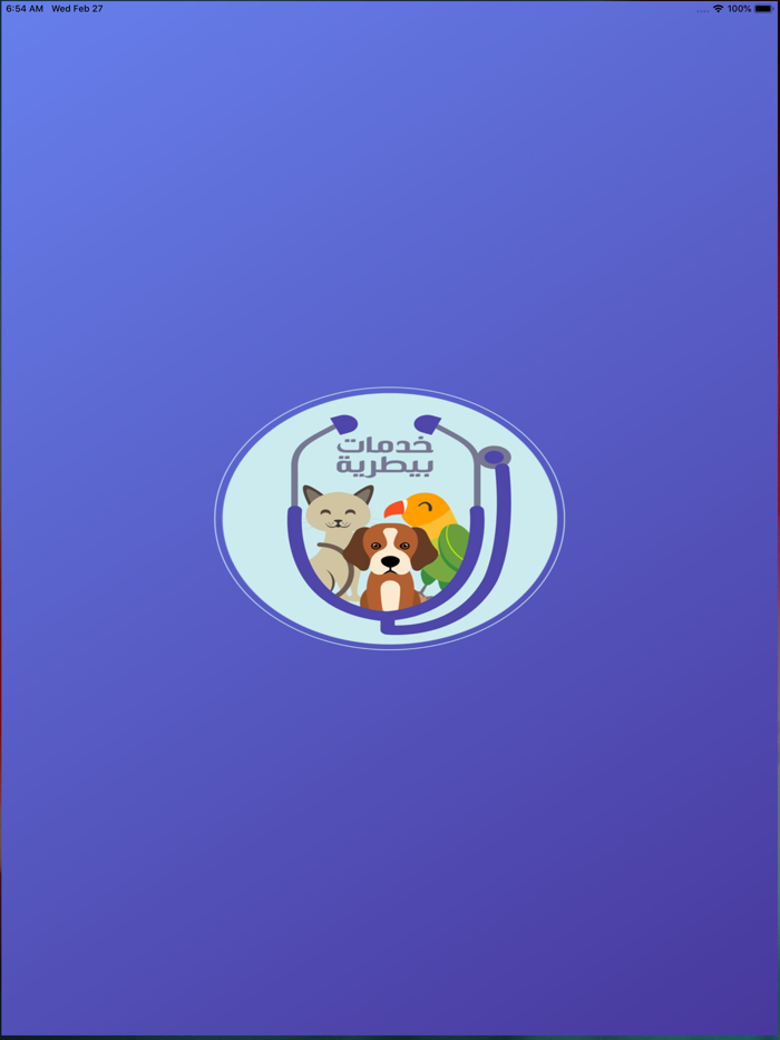 خدمات بيطرية‎