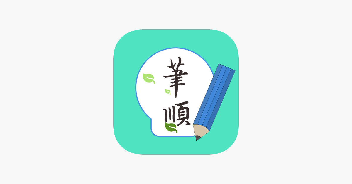 常用漢字筆順 On The App Store