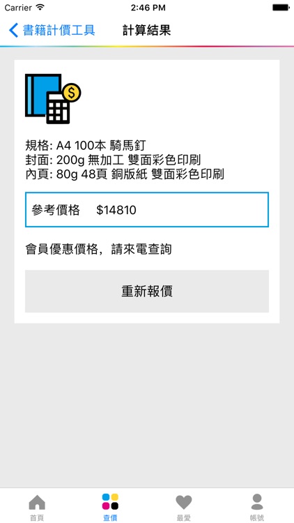 健豪印刷價格查詢 screenshot-3