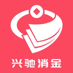 兴驰消金