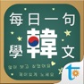 Get 每日一句學韓文, 正體中文版 for iOS, iPhone, iPad Aso Report
