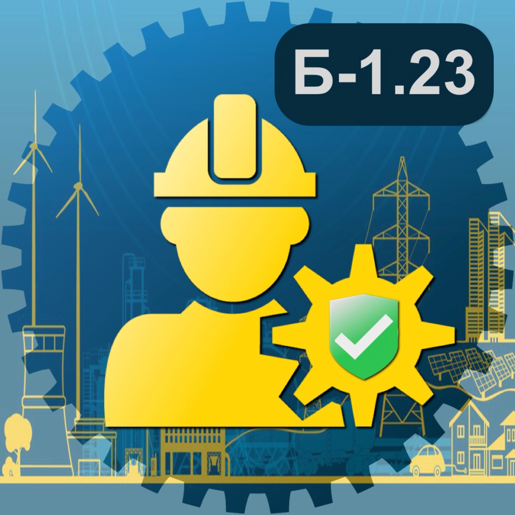 Get Промышленная безопасность 1.23 for iOS, iPhone, iPad Aso Report