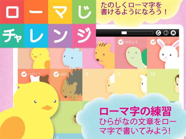 ローマ字チャレンジ En App Store