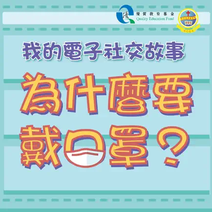 我的電子社交故事：為什麼要戴口罩 Читы