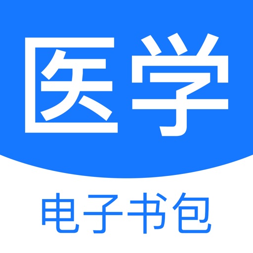 医学电子书包-医学资格考试宝典2021年