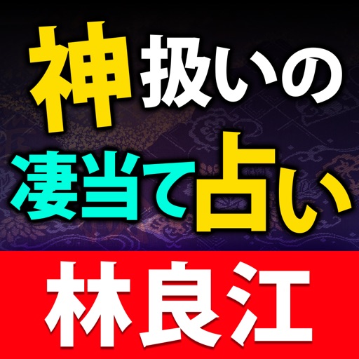 神扱いの凄当て占い師◆林良江/姓名占い