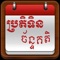 Khmer Lunar Calendar Pro offer standard lunar calendar and holiday information for cambodia people: