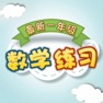 Get 最新小学一年级数学练习 for iOS, iPhone, iPad Aso Report