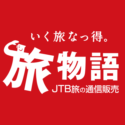 JTB旅の通信販売　旅物語