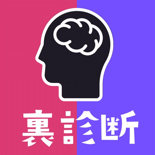裏 性格診断まとめ By Mask App Llc