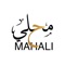 Mahali is the region’s first one-stop-shop marketplace to offer a retail and food platform for homegrown talent in the UAE to showcase and sell their items through the MAHALI platform