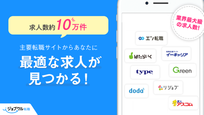 定番アプリのジョブクル転職 チャットで-仕事探し-