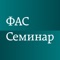 Приложение для участников семинаров по тарифному регулированию, проводимых ФАС России