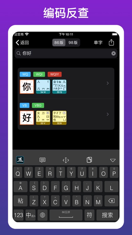 五笔输入法 - 86/98五笔打字练习 screenshot-6