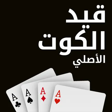 قيد الكوت الأصلي Kout Score Читы