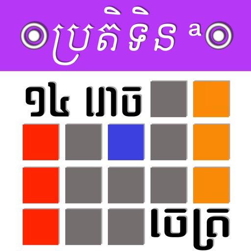 Khmer Calendar iPhone & iPad Game Reviews