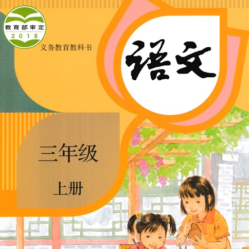 小学语文三年级上 icon