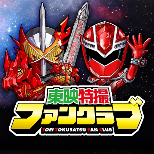 東映特撮ファンクラブ