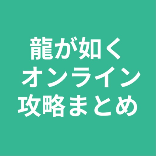 攻略まとめ for 龍が如く オンライン icon