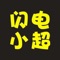 闪电小超网上超市是一家专业，专心为广大群众、消费者权益服务，我们会全力全意打造新的网上商城为你提供美好的服务宗旨，闪电送达，不想动，就叫闪电哥送，免费配送费，免费代收快递。