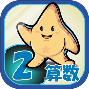 ビノバ 算数 小学２年生 Appmagic