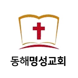 동해명성교회