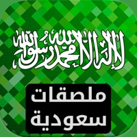 ملصقات سعودية‎