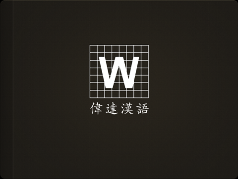 偉達漢語拼音 screenshot 4